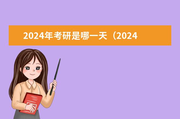 2024年考研是哪一天(2024届考研时间)