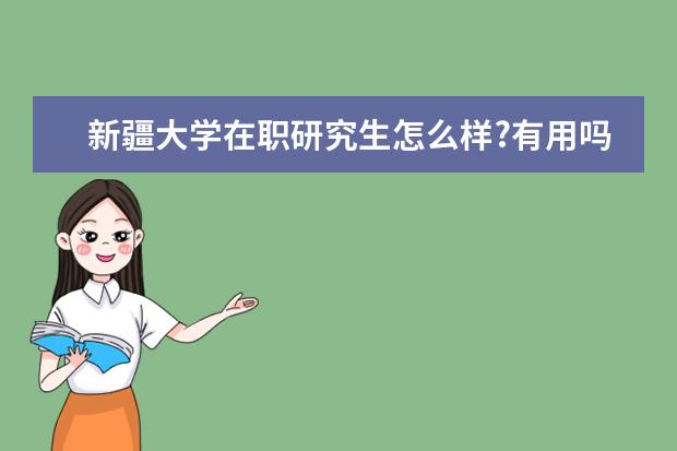 新疆大学在职研究生怎么样?有用吗?