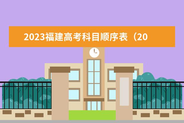 2023福建高考科目顺序表(2024年高考各大学对选科要求主要变化是?)
