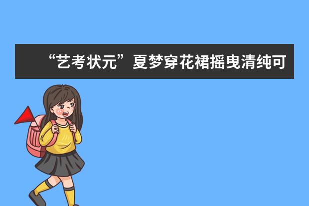 “艺考状元”夏梦穿花裙摇曳清纯可人，你觉得好看吗？