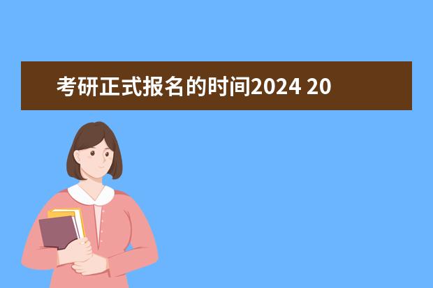 考研正式报名的时间2024 2024正式考研报名时间