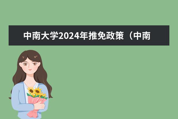 中南大学2024年推免政策（中南大学保研加分细则）