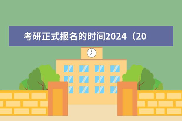 考研正式报名的时间2024（2024正式考研报名时间）