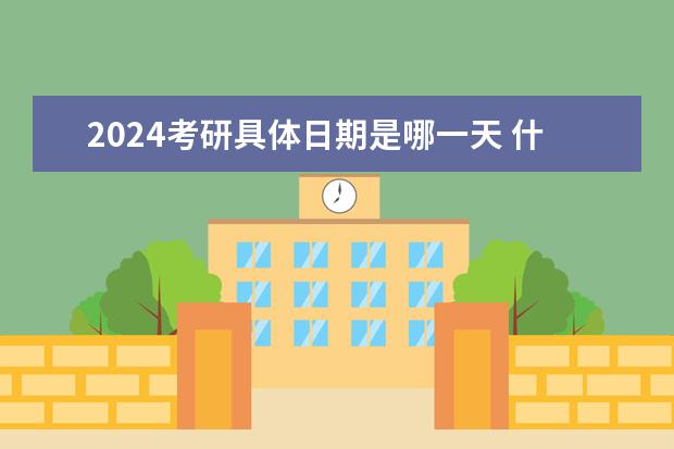 2024考研具体日期是哪一天 什么时候报名？