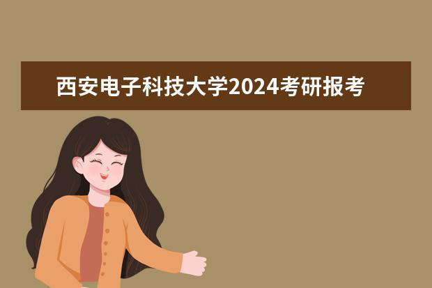 <a target="_blank" href="/academydetailr/127.html" title="西安电子科技大学">西安电子科技大学</a>2024考研报考条件怎么查?