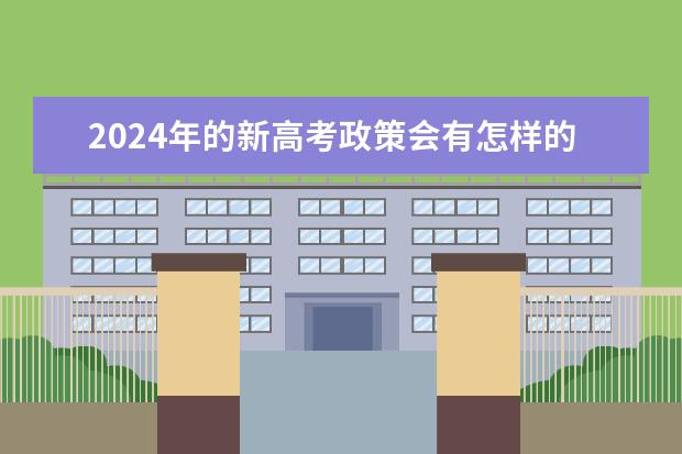 2024年的新高考政策会有怎样的变化?(2024年高考政策)