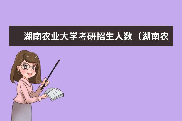 湖南农业大学考研招生人数（湖南农业大学兽医研究生分数线）