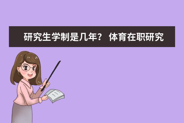 研究生学制是几年？ 体育在职研究生报考条件