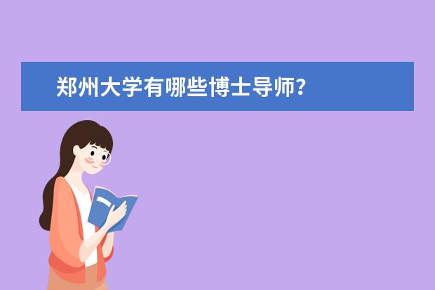 郑州大学有哪些博士导师?