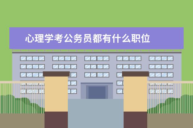 心理学考公务员都有什么职位