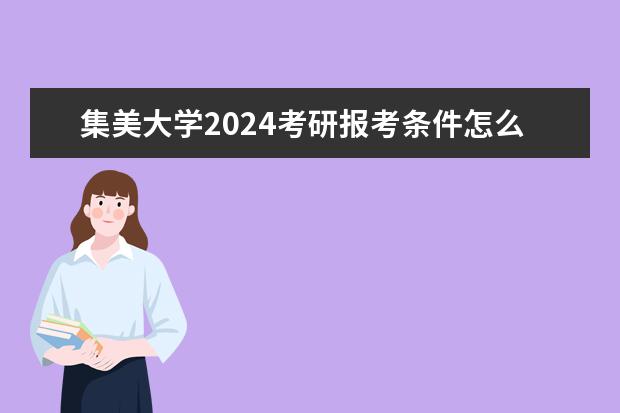 集美大学2024考研报考条件怎么查？