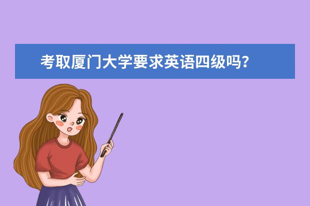 考取厦门大学要求英语四级吗?