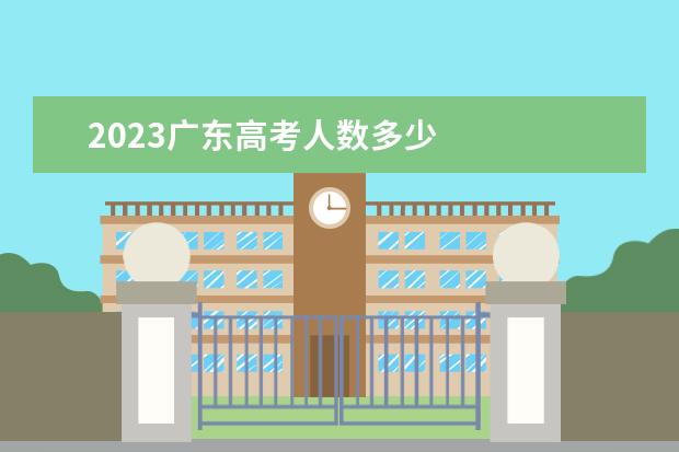 2023广东高考人数多少