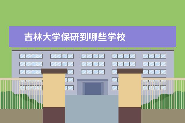 吉林大学保研到哪些学校