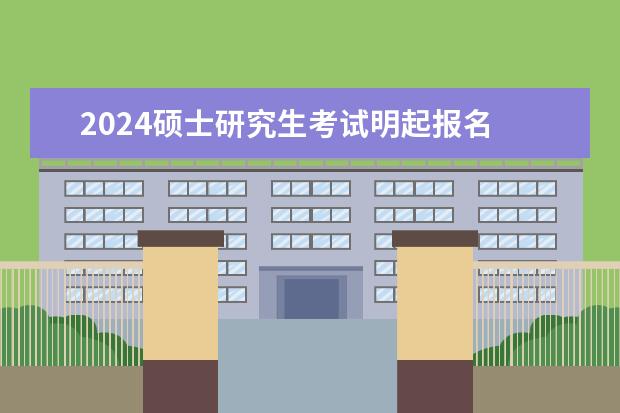 2024硕士研究生考试明起报名 2024在职研究生报名及考试时间表