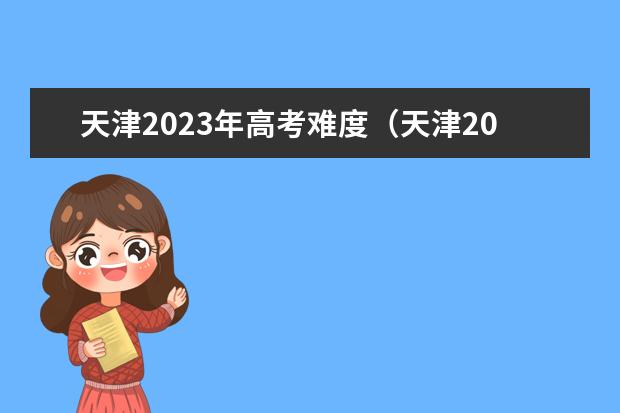 天津2023年高考难度(天津2023年高考考几天)