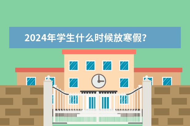 2024年学生什么时候放寒假?