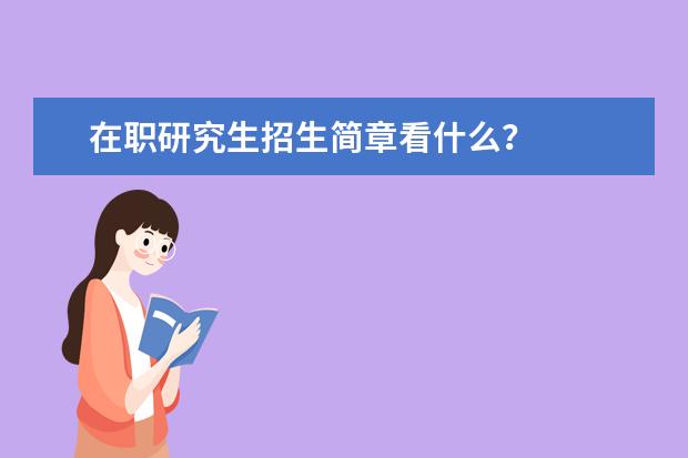 在职研究生招生简章看什么？