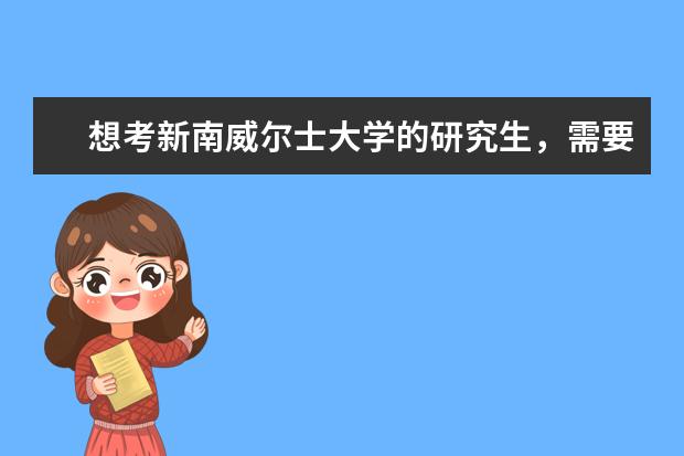 想考新南威尔士大学的研究生，需要准备些什么？