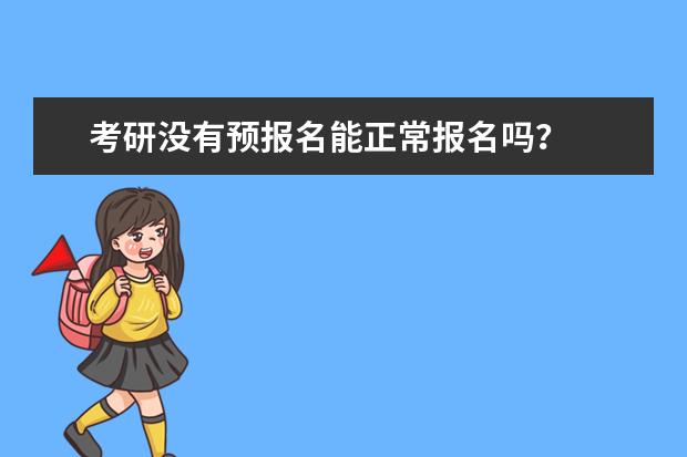 考研没有预报名能正常报名吗？