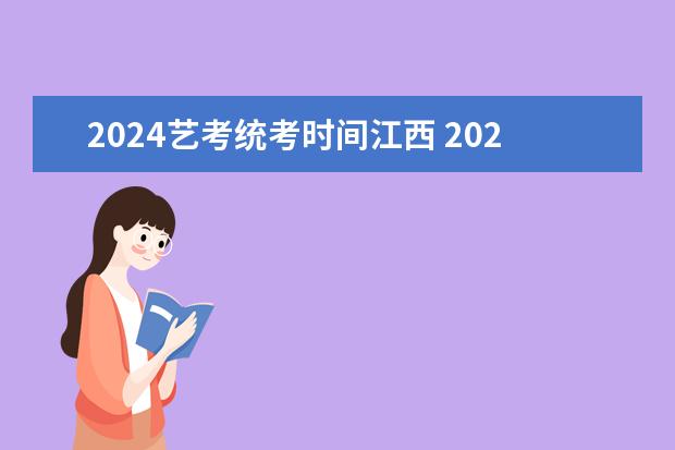 2024艺考统考时间江西 2023艺考生高考时间