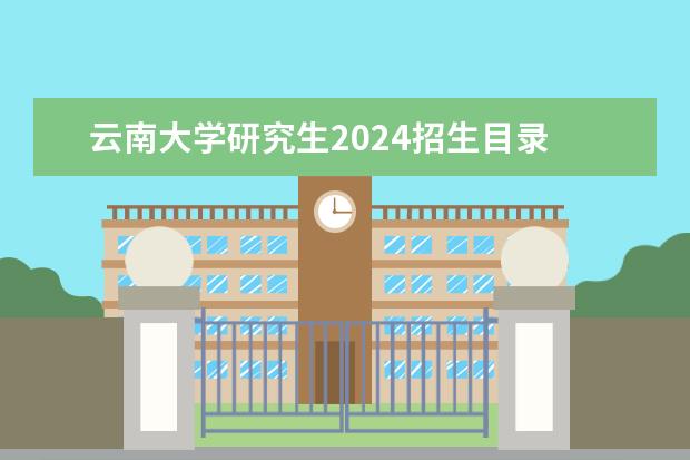 云南大学研究生2024招生目录 九江学院研究生招生专业目录