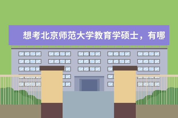 想考北京师范大学教育学硕士,有哪些经验分享?
