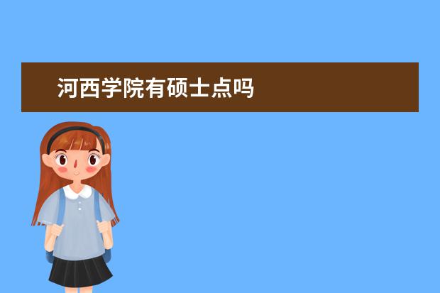 河西学院有硕士点吗