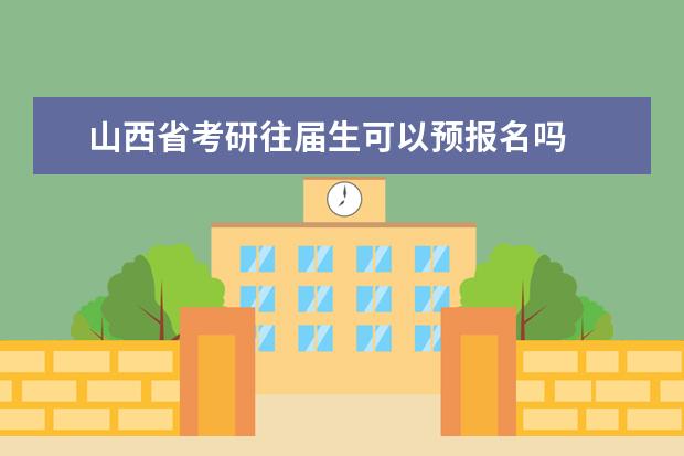 山西省考研往届生可以预报名吗