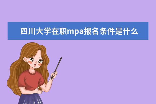 四川大学在职mpa报名条件是什么？