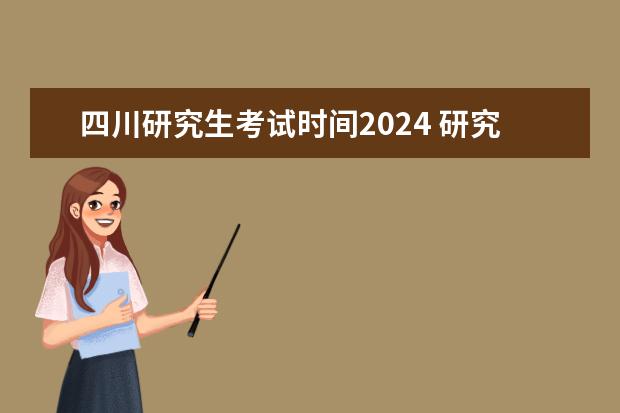 四川研究生考试时间2024 研究生考试2024考试时间