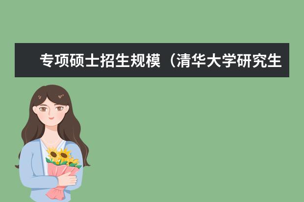专项硕士招生规模（清华大学研究生报考条件）