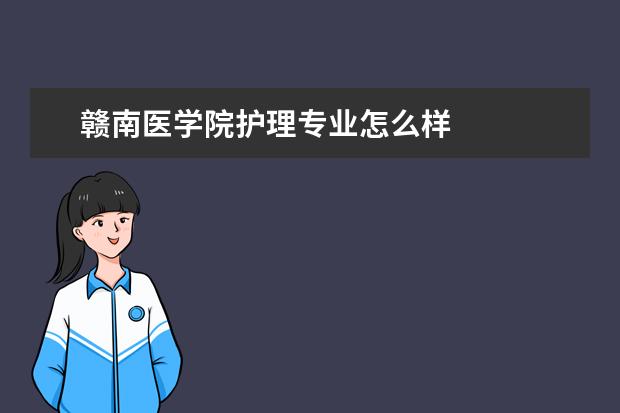 赣南医学院护理专业怎么样