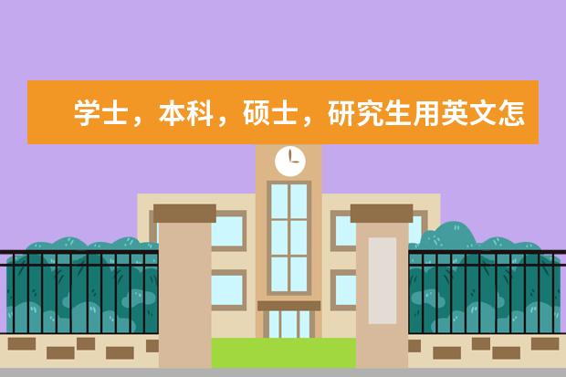 学士,本科,硕士,研究生用英文怎么说啊?undergraduate不是未毕业的学生吗?