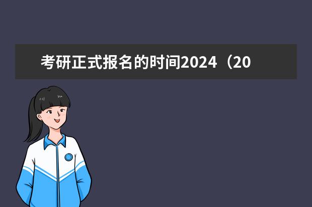 考研正式报名的时间2024（2024研究生报名截止时间）