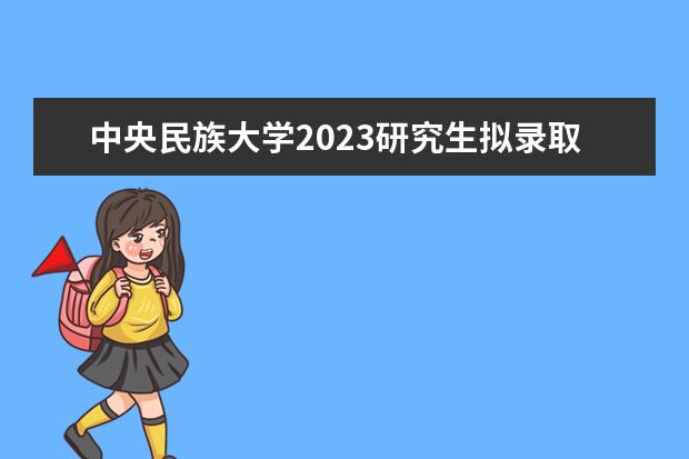 中央民族大学音乐学院2024年文化考试及录取