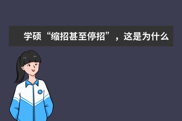 学硕“缩招甚至停招”,这是为什么呢?