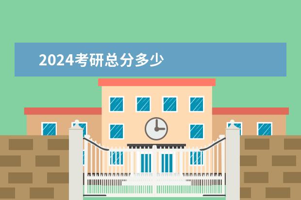 2024考研总分多少