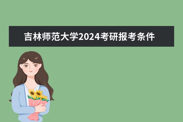 吉林师范大学2024年运动训练专业招生