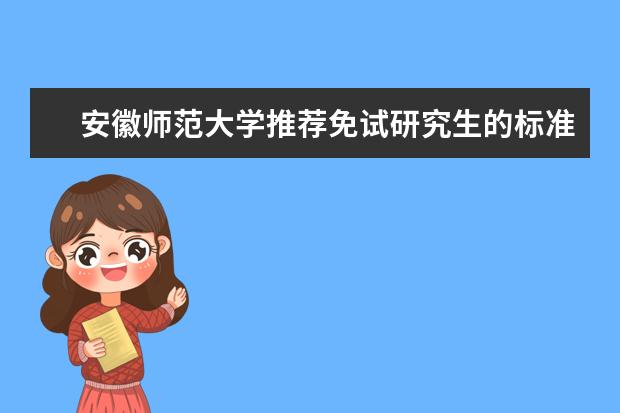 安徽师范大学推荐免试研究生的标准是什么？