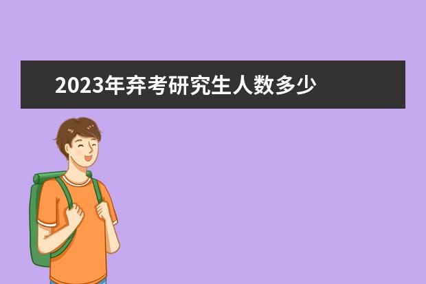 2023年弃考研究生人数多少