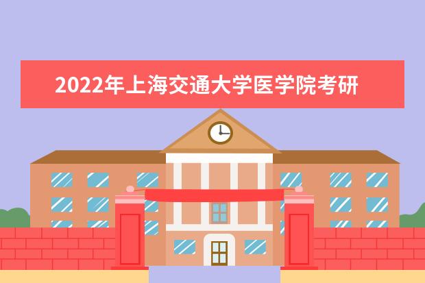 2022年<a target="_blank" href="/academydetailr/145.html" title="上海交通大学医学院">上海交通大学医学院</a>考研有哪些报考条件？