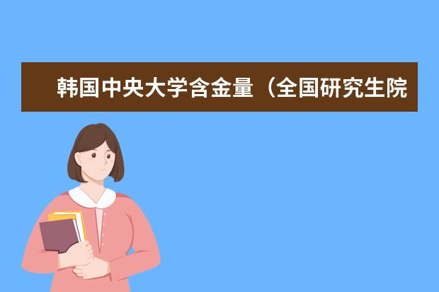 韩国中央大学含金量(全国研究生院排名完整)