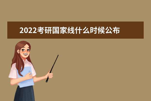 2022考研国家线什么时候公布