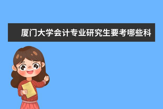 厦门大学会计专业研究生要考哪些科目?要看哪些书?