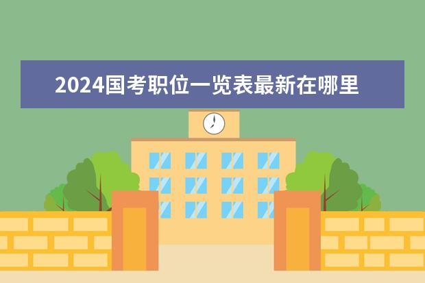 2024国考职位一览表最新在哪里看