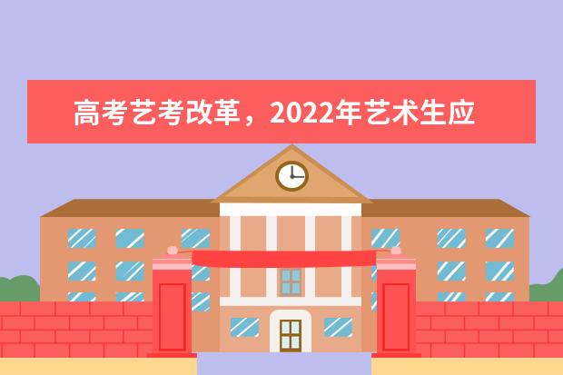 高考艺考改革，2022年艺术生应该如何学习文化课？