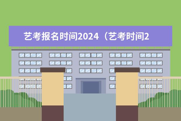 艺考报名时间2024（艺考时间2024年具体时间表）