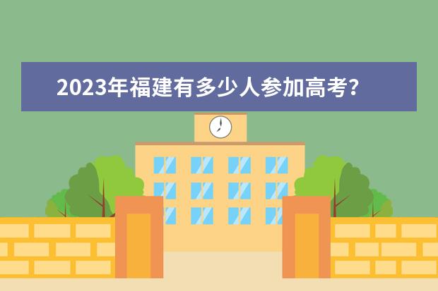 2023年福建有多少人参加高考?