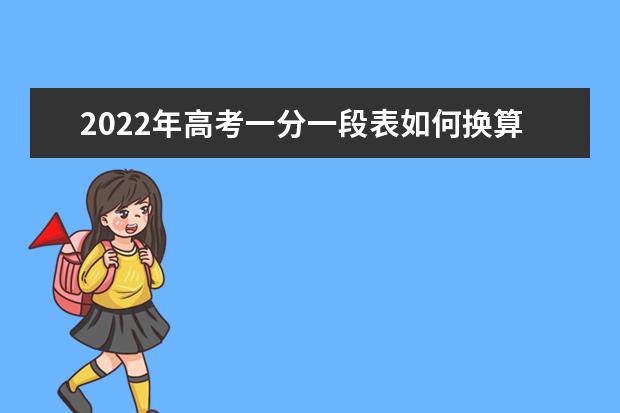 2022年高考一分一段表如何换算位次